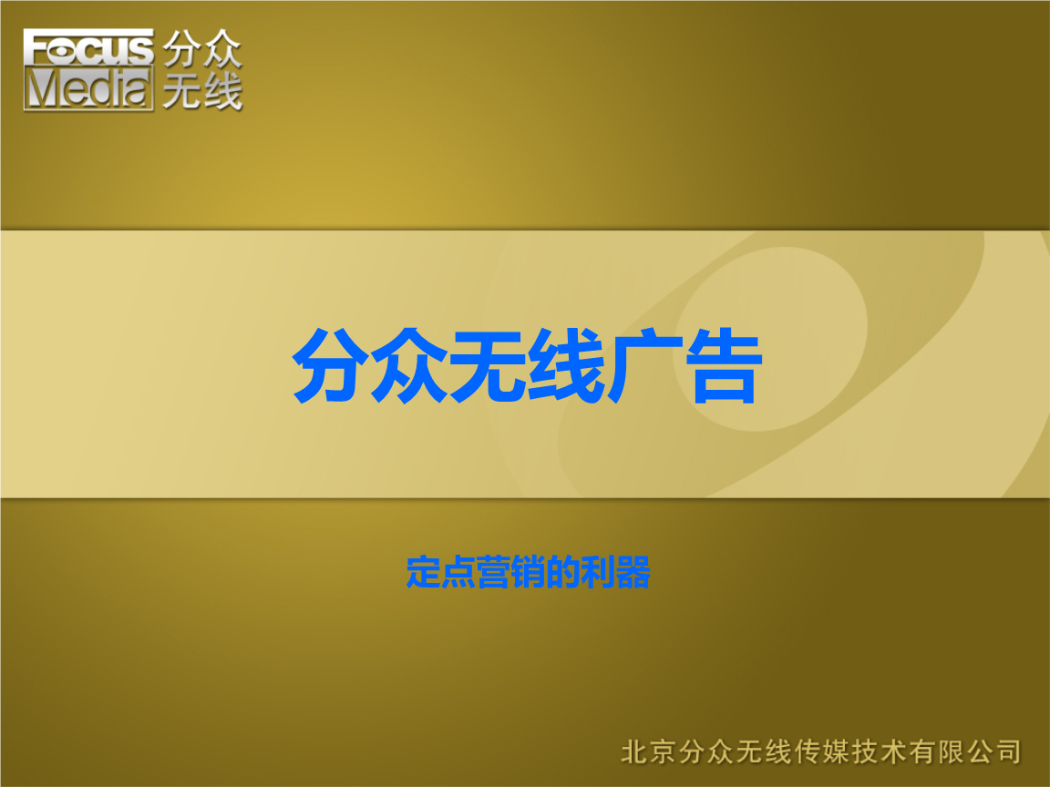 分众无线 移动互联时代的精准广告传媒业务探析