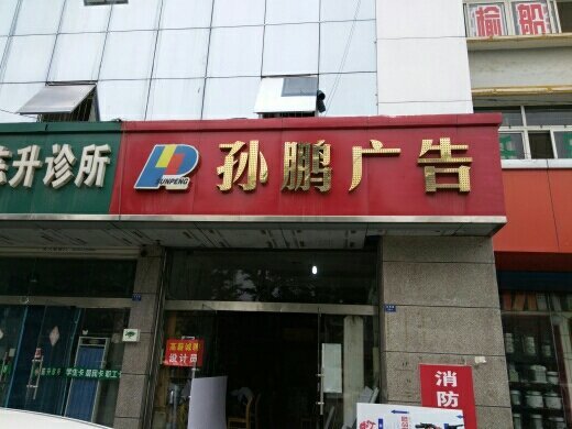 丰县孙鹏广告 深耕本土，助力品牌传播的广告传媒业务